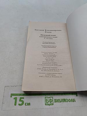 Немецкий язык. Адаптированное чтение. 5-11 классы