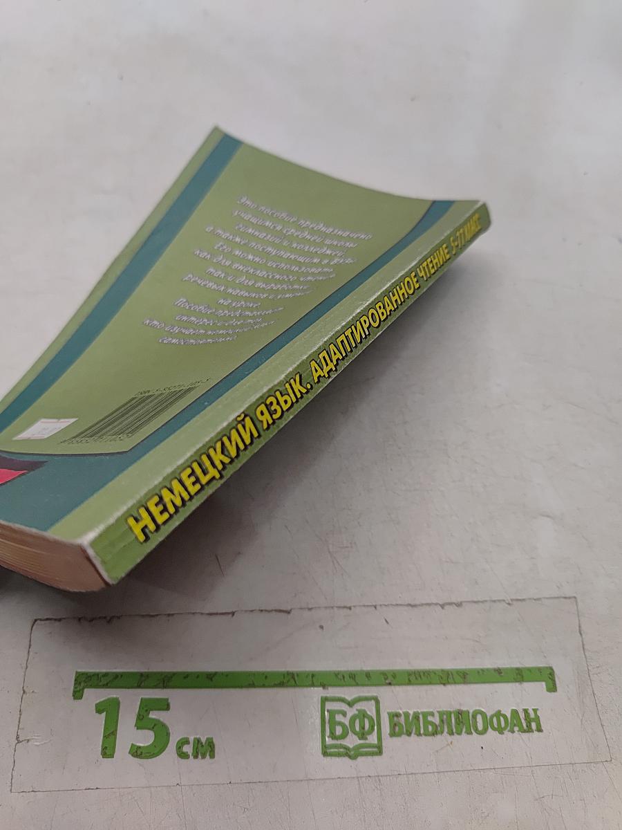 Немецкий язык. Адаптированное чтение. 5-11 классы