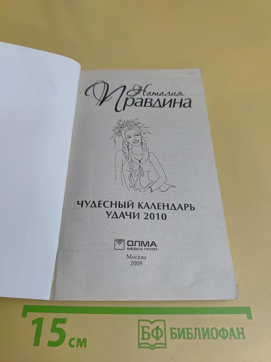 Чудесный календарь удачи 2010