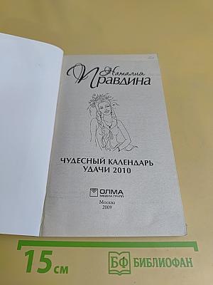 Чудесный календарь удачи 2010