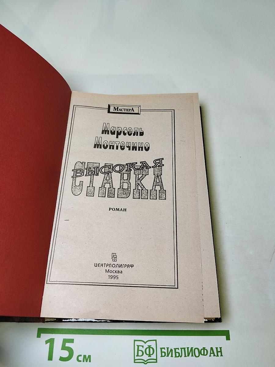 Высокая ставка