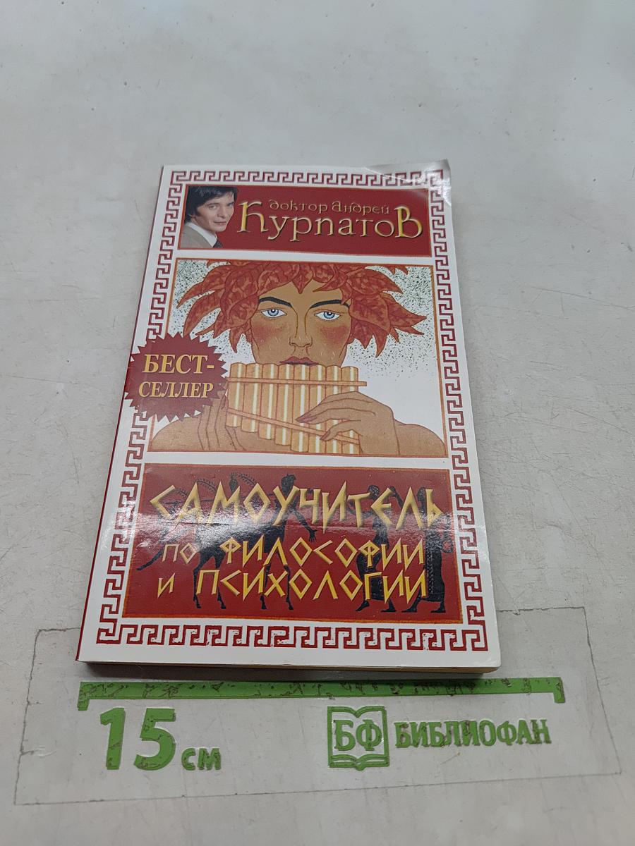 Самоучитель по философии и психологии