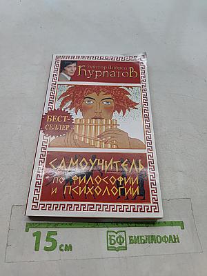 Самоучитель по философии и психологии