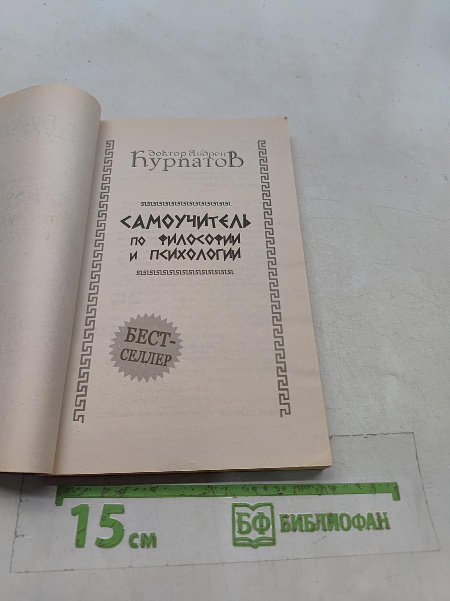 Самоучитель по философии и психологии