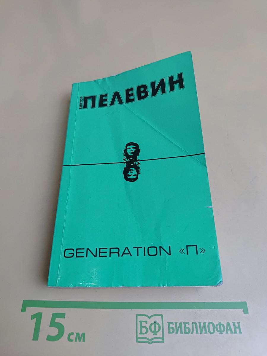 Generation «П»