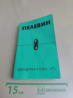 Generation «П»