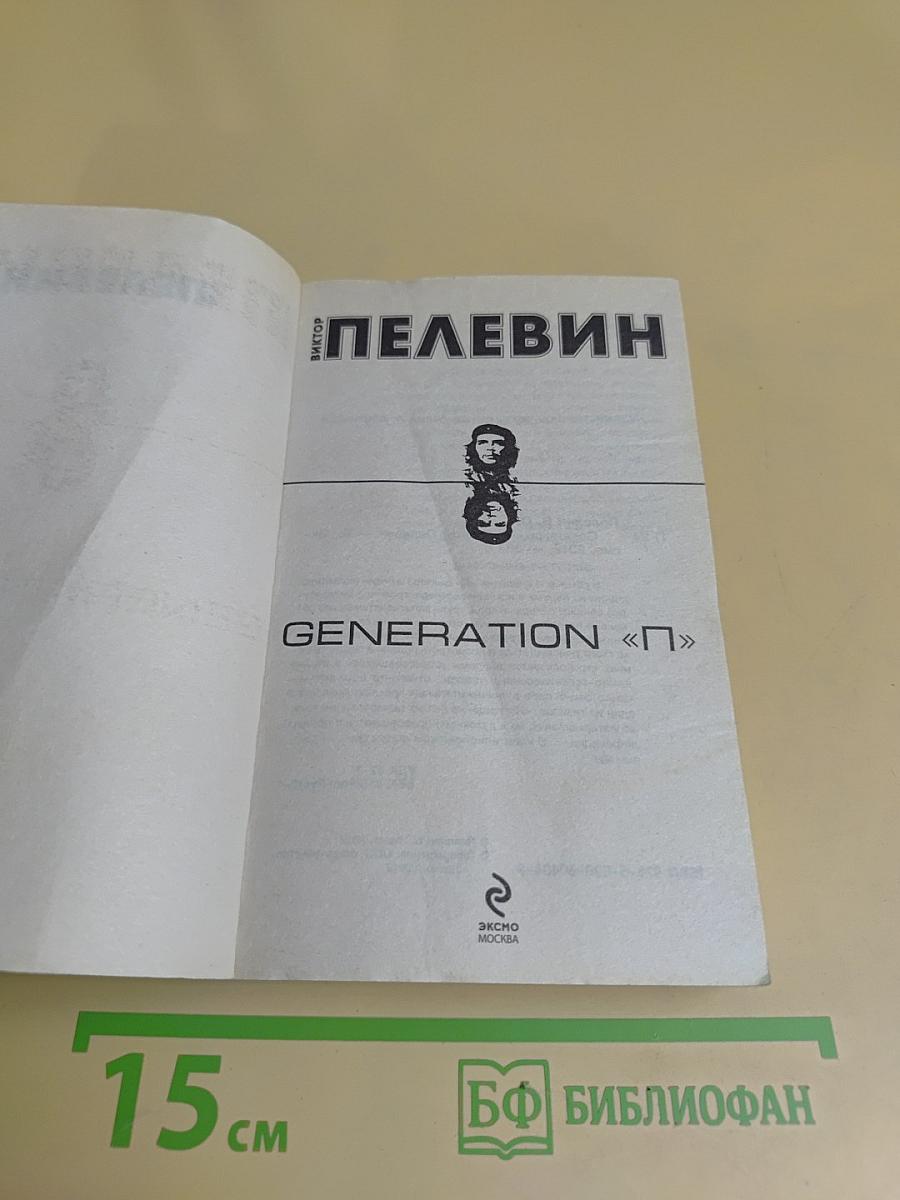Generation «П»