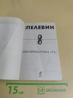 Generation «П»
