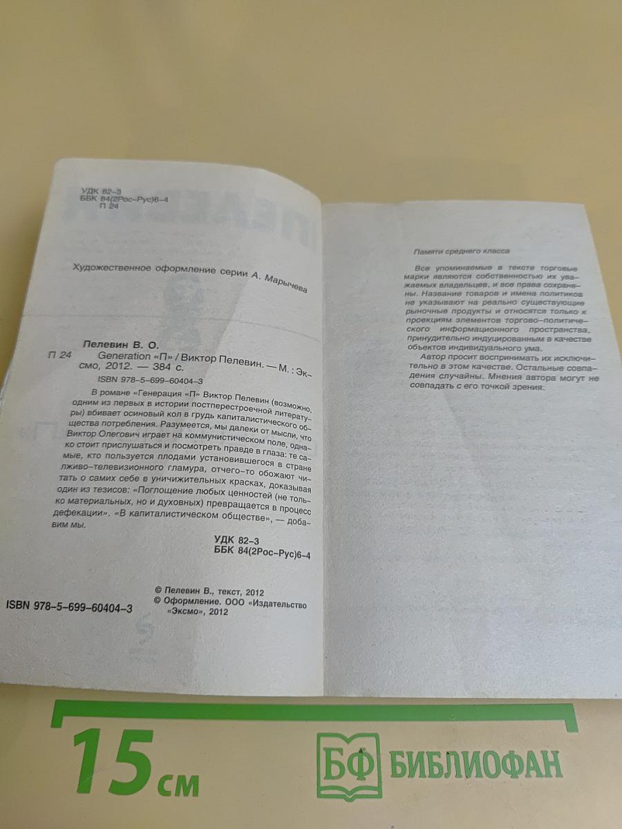 Generation «П»