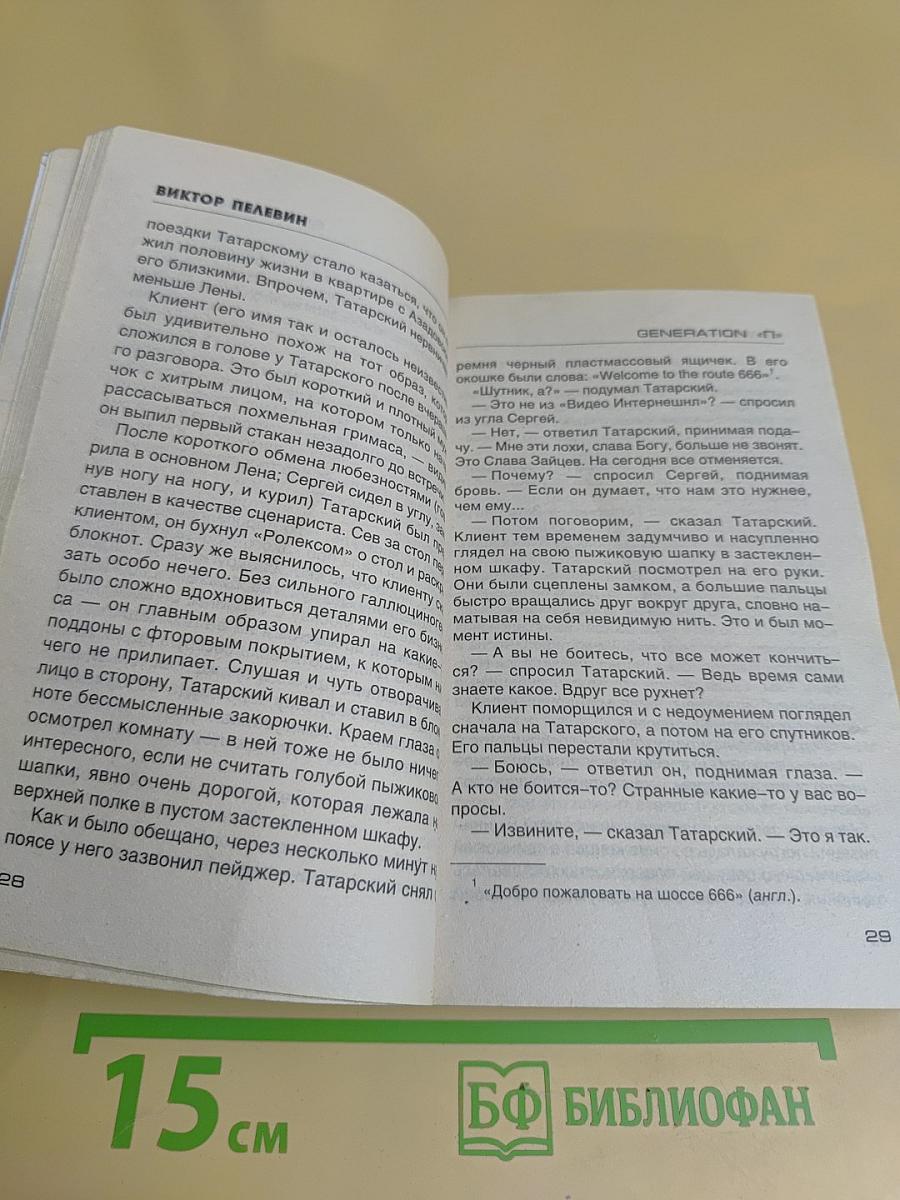 Generation «П»