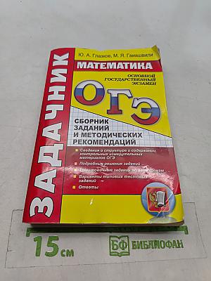 Математика. ОГЭ. Сборник заданий и методических рекомендаций