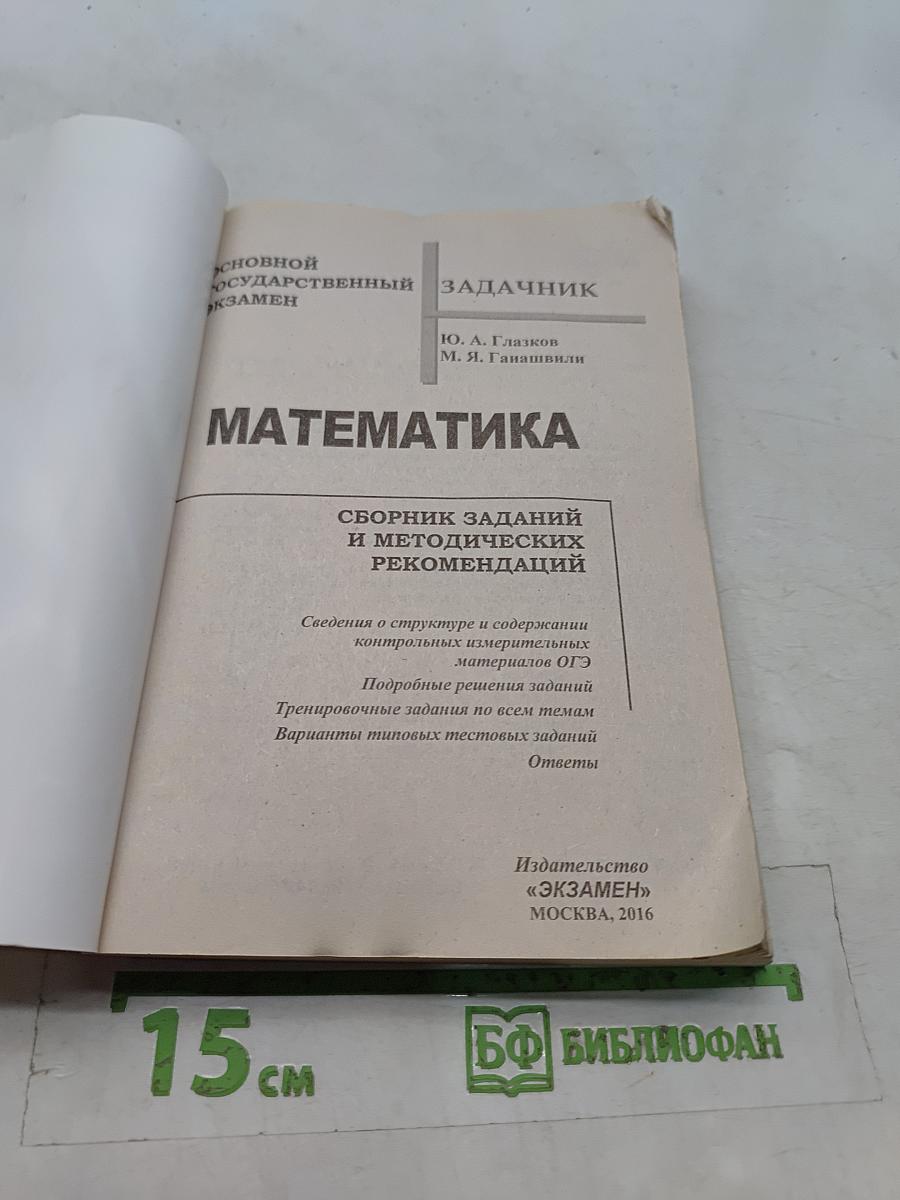 Математика. ОГЭ. Сборник заданий и методических рекомендаций