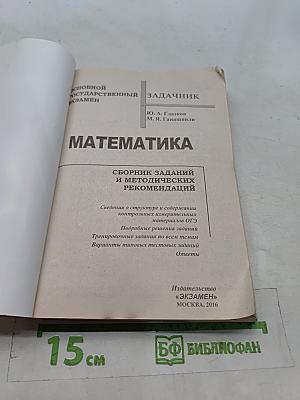 Математика. ОГЭ. Сборник заданий и методических рекомендаций