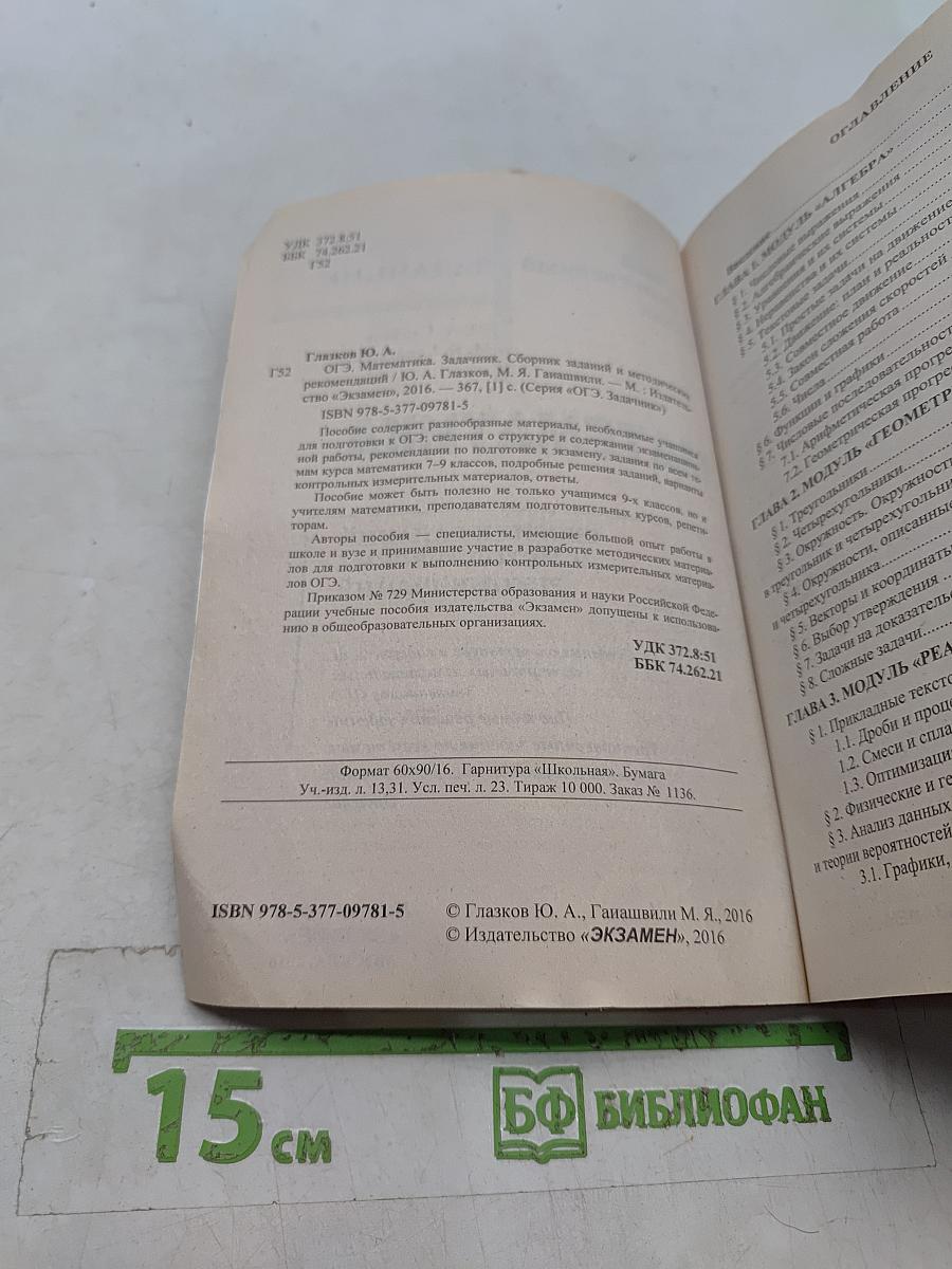 Математика. ОГЭ. Сборник заданий и методических рекомендаций