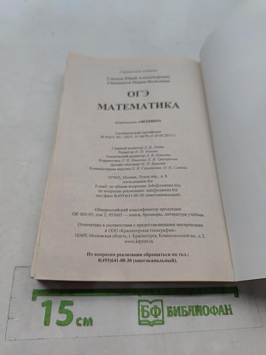 Математика. ОГЭ. Сборник заданий и методических рекомендаций