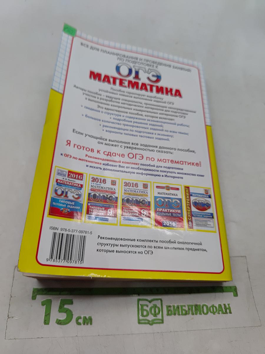 Математика. ОГЭ. Сборник заданий и методических рекомендаций