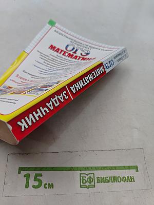 Математика. ОГЭ. Сборник заданий и методических рекомендаций