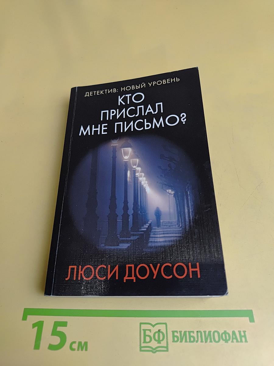 Кто прислал мне письмо?