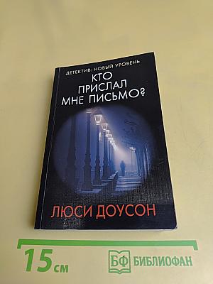 Кто прислал мне письмо?