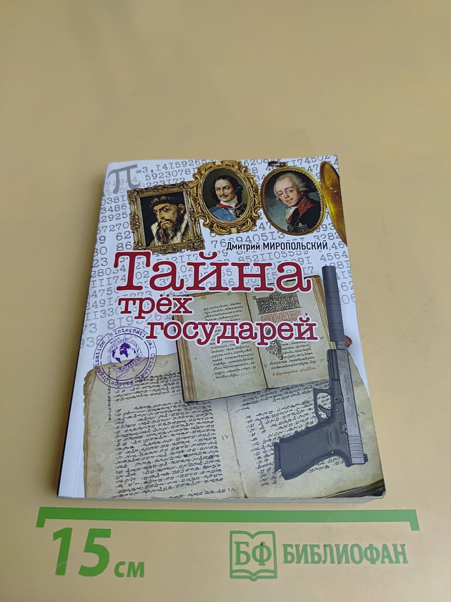 Тайна трёх государей. Часть 2