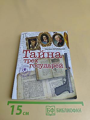 Тайна трёх государей. Часть 2