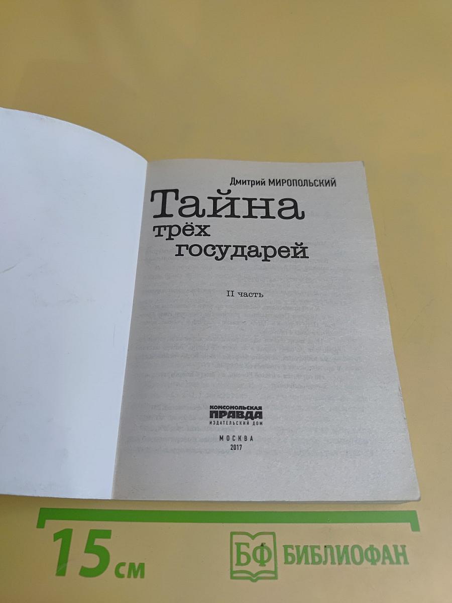 Тайна трёх государей. Часть 2