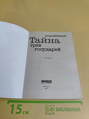 Тайна трёх государей. Часть 2