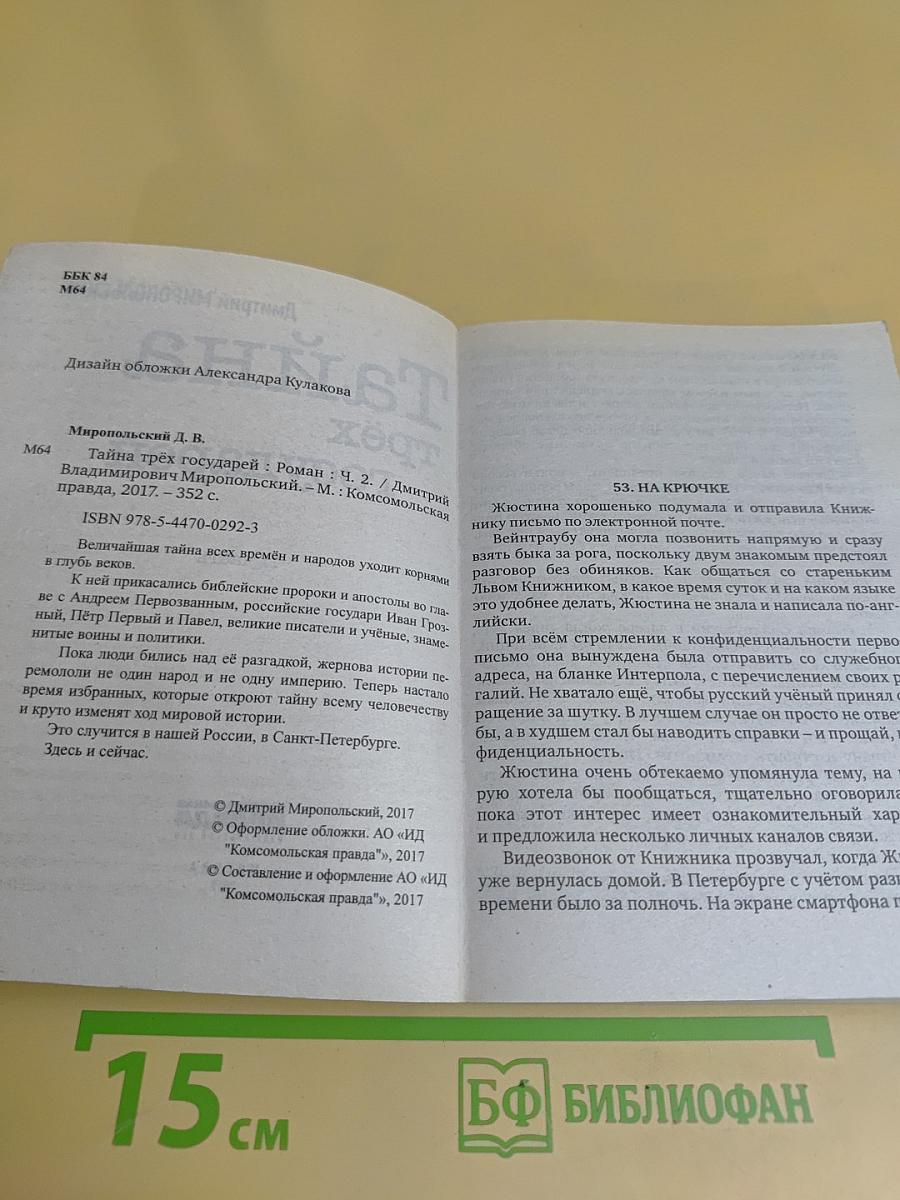 Тайна трёх государей. Часть 2