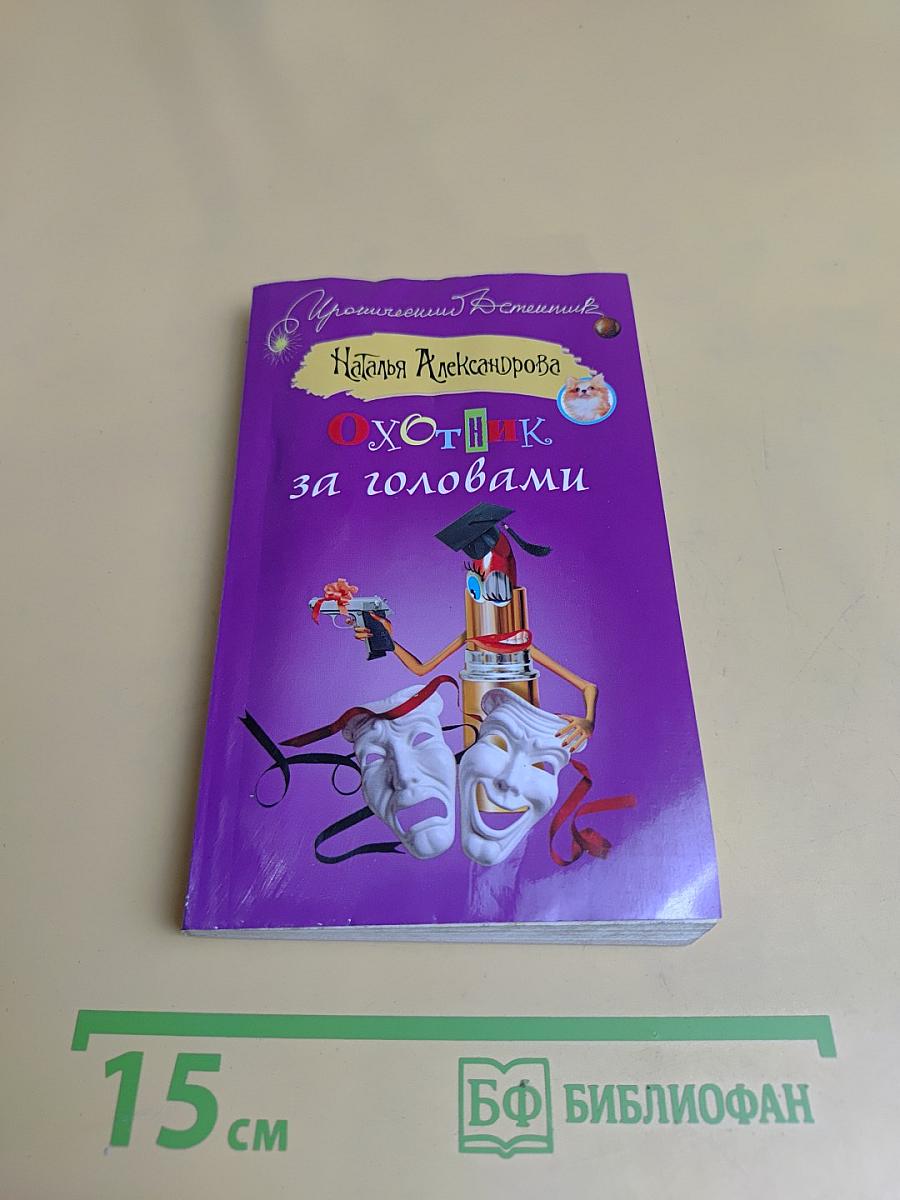 Охотник за головами