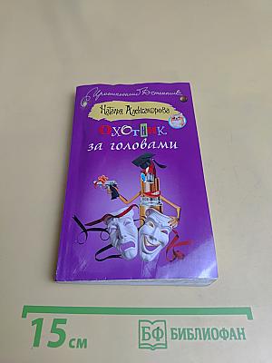 Охотник за головами