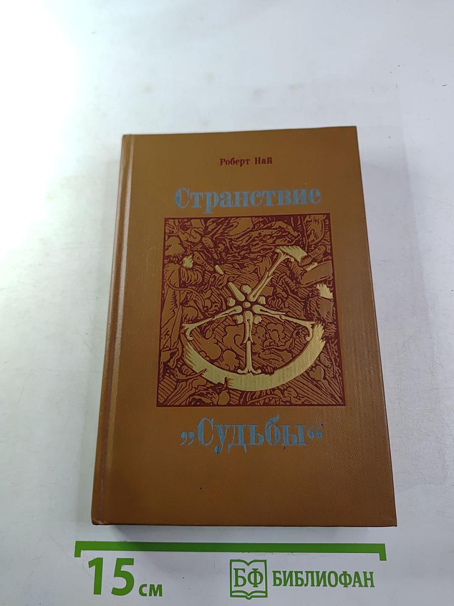 Странствие "Судьбы"