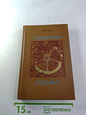 Странствие "Судьбы"