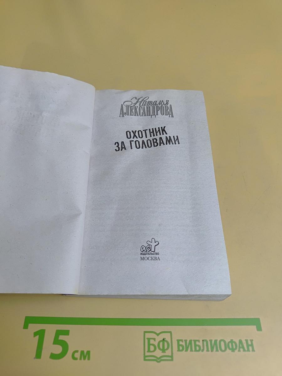 Охотник за головами