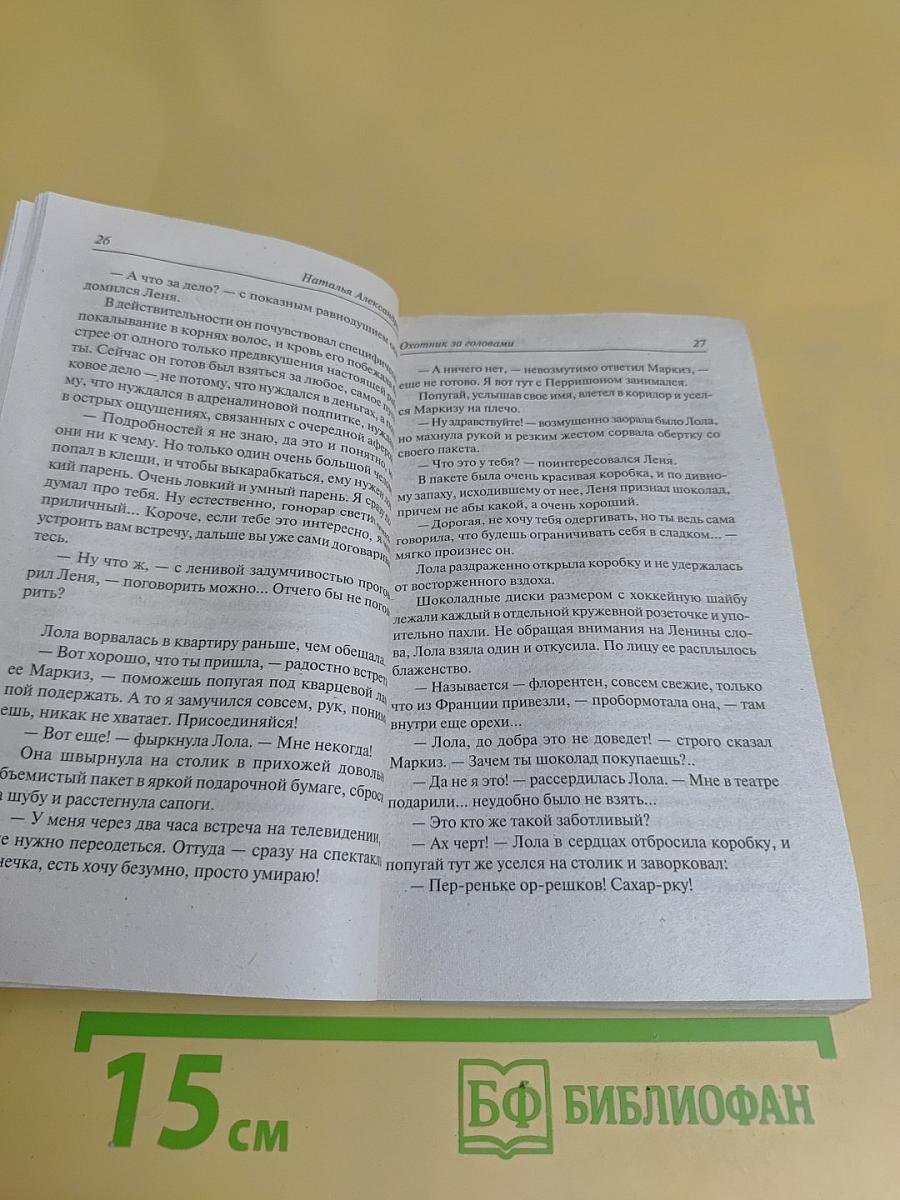 Охотник за головами