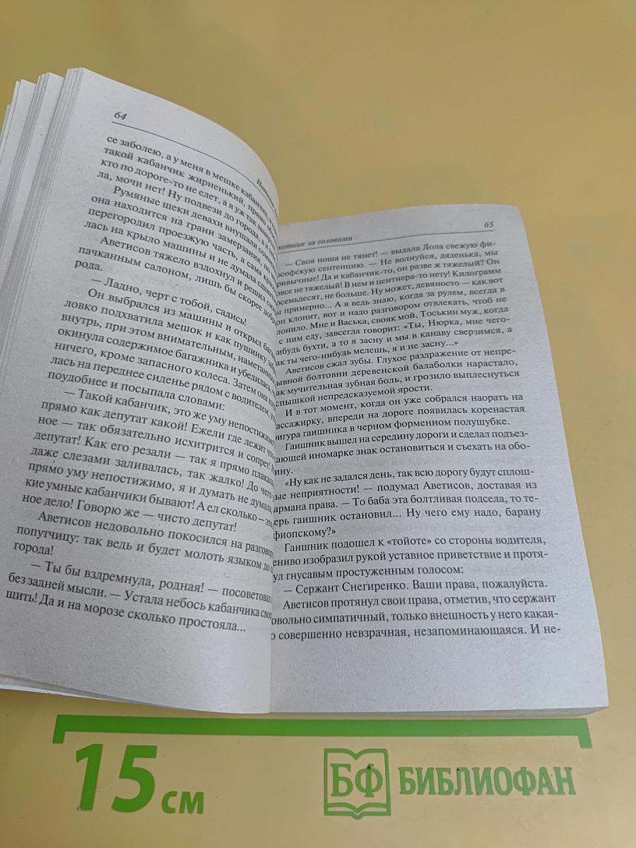 Охотник за головами