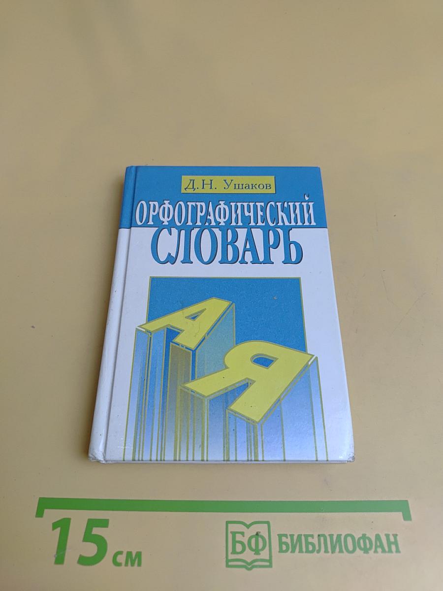 Орфографический словарь