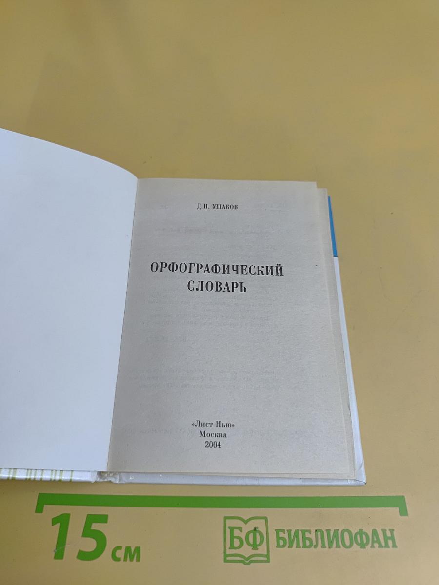 Орфографический словарь