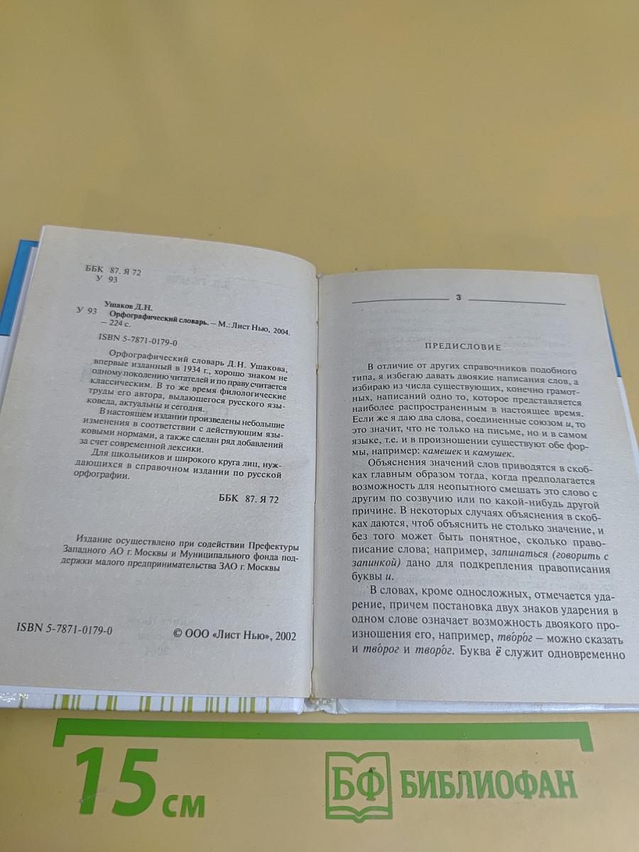Орфографический словарь