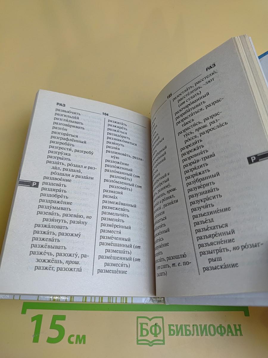 Орфографический словарь