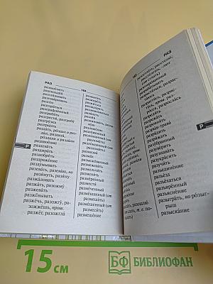 Орфографический словарь