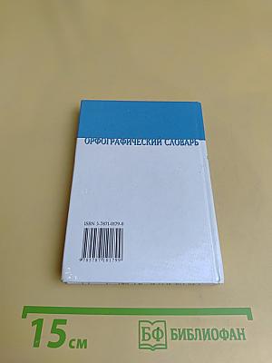Орфографический словарь