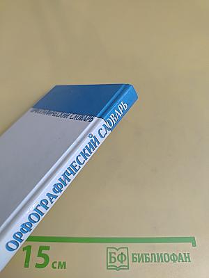 Орфографический словарь