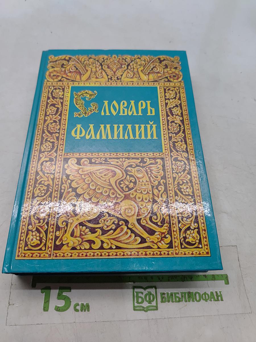 Словарь фамилий