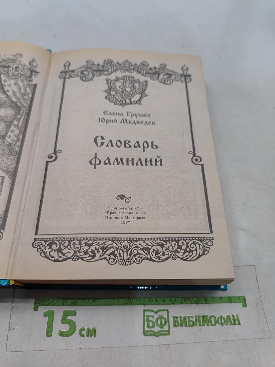 Словарь фамилий