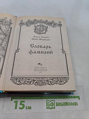 Словарь фамилий