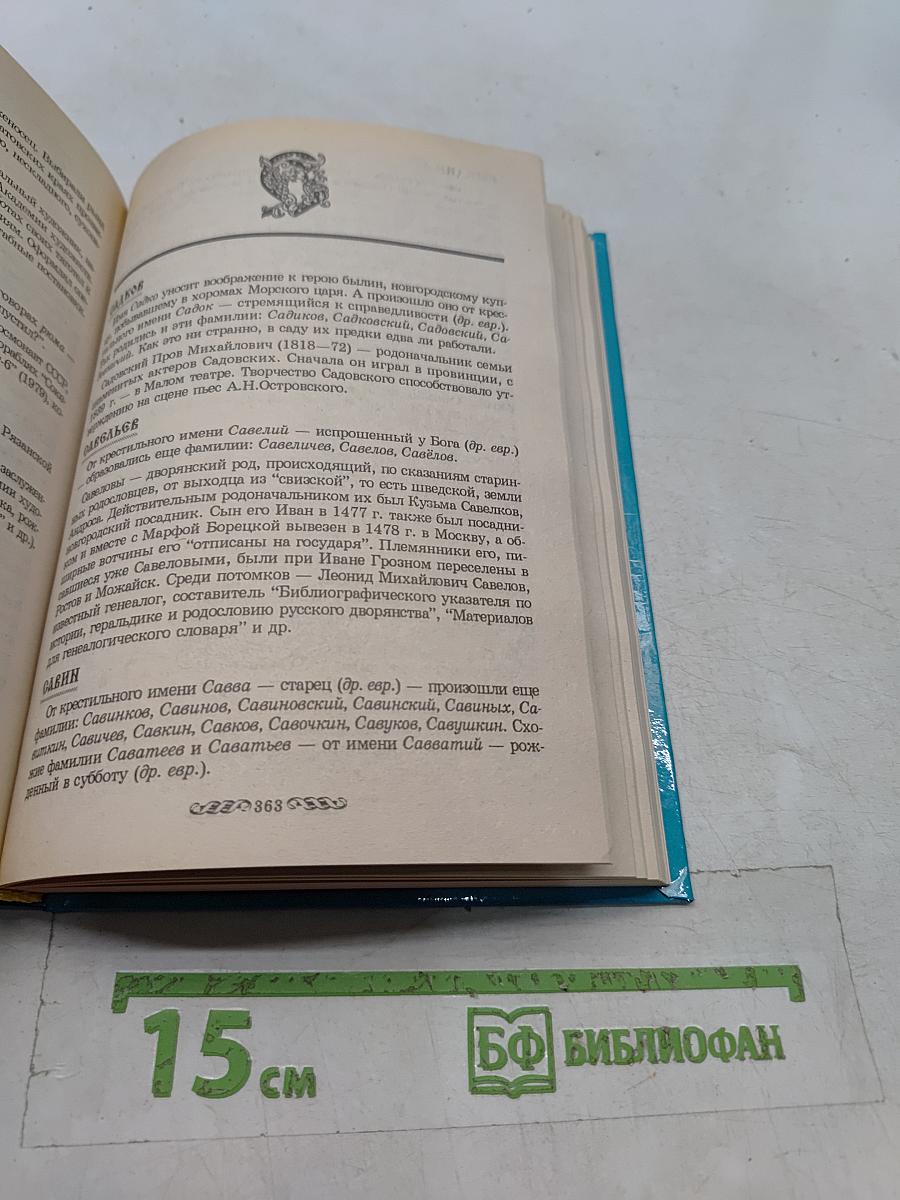 Словарь фамилий
