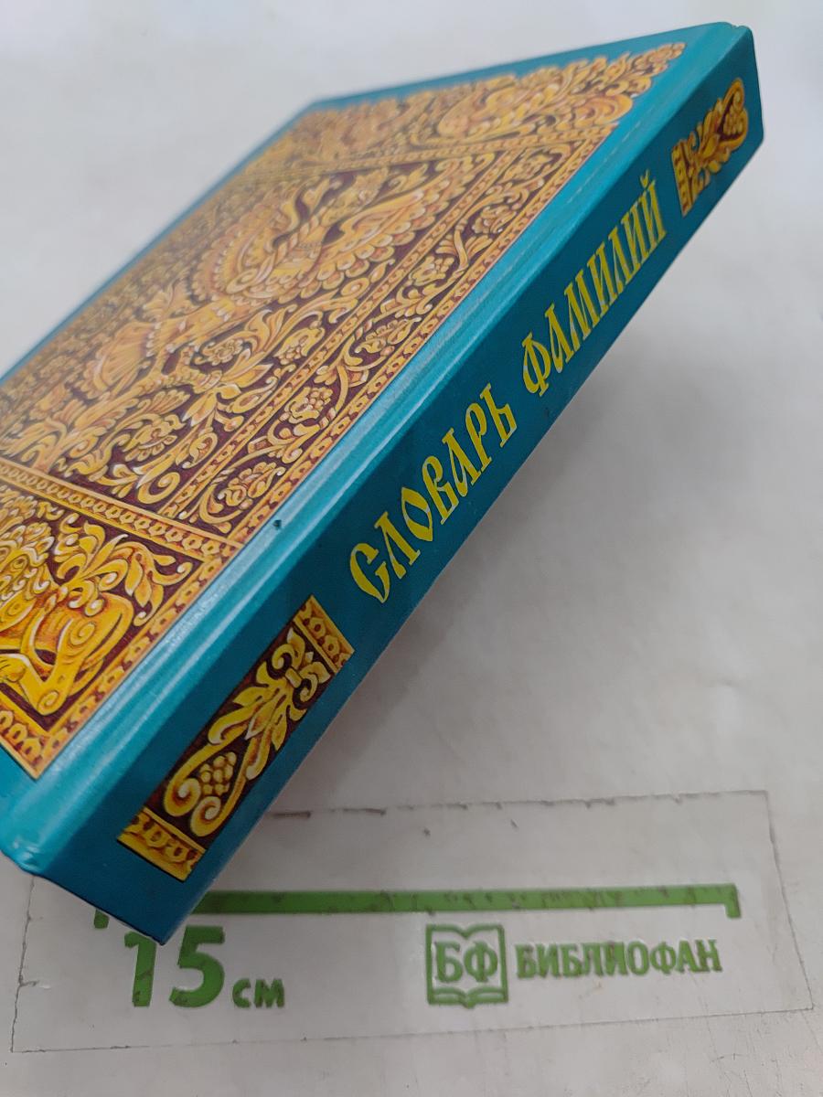 Словарь фамилий