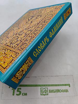 Словарь фамилий