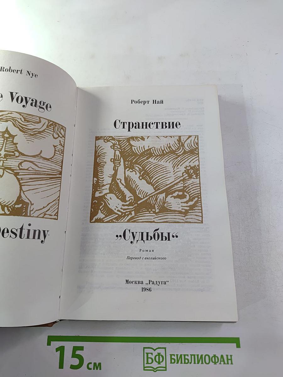 Странствие "Судьбы"