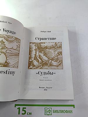 Странствие "Судьбы"
